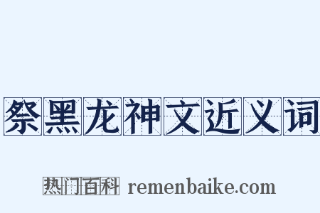 祭黑龙神文近义词是什么意思的图片
